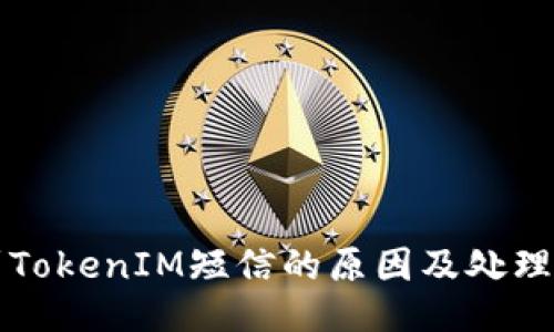收到TokenIM短信的原因及处理方法