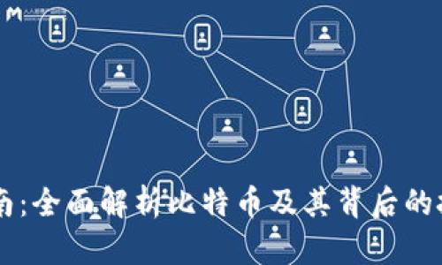 区块链指南：全面解析比特币及其背后的技术与应用