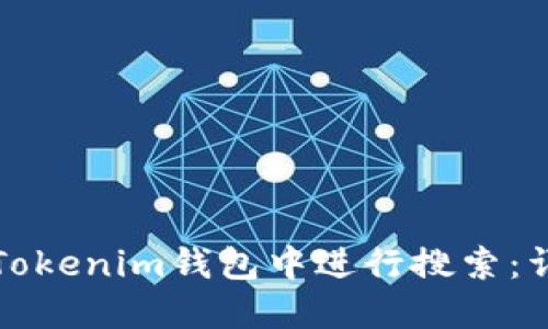 如何在Tokenim钱包中进行搜索:详细指南