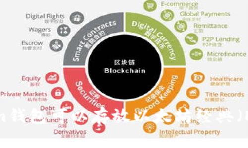 Tokenim钱包可以存放以太坊经典(ETC)吗?