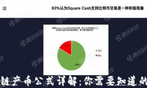 区块链产币公式详解:你需要知道的一切