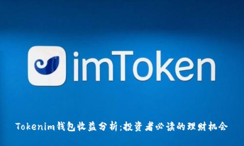 Tokenim钱包收益分析:投资者必读的理财机会