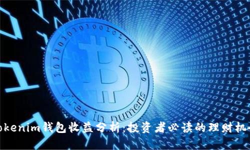 Tokenim钱包收益分析:投资者必读的理财机会