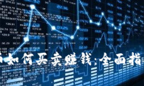区块链数字币如何买卖赚钱:全面指南与策略解析