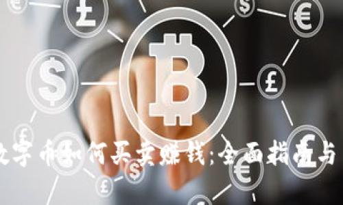 区块链数字币如何买卖赚钱:全面指南与策略解析