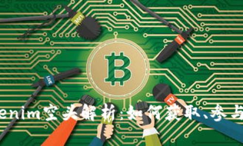 2019年Tokenim空头解析:如何获取、参与风险与收益