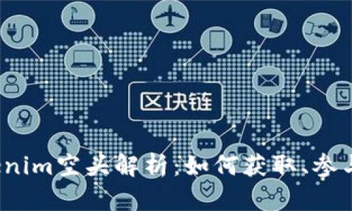 2019年Tokenim空头解析:如何获取、参与风险与收益