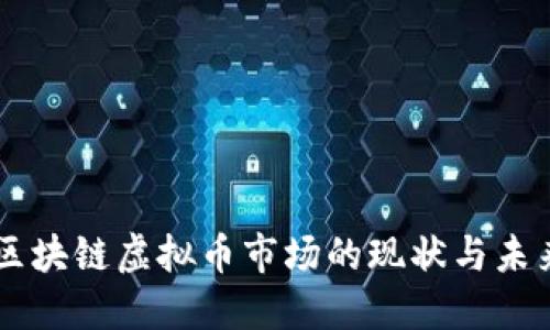 韩国区块链虚拟币市场的现状与未来展望