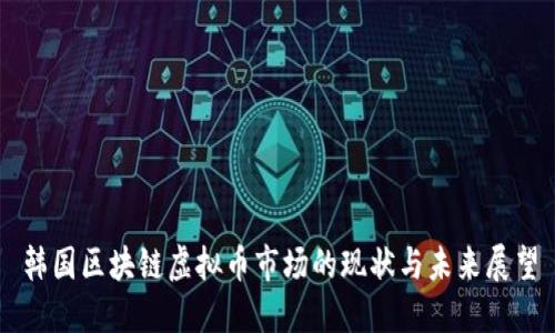 韩国区块链虚拟币市场的现状与未来展望