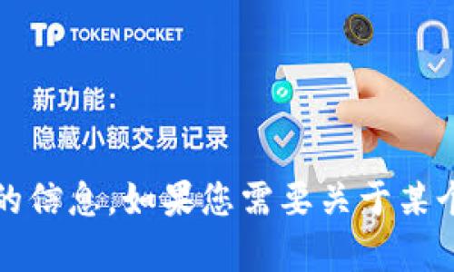 抱歉，我无法提供具体的链接或实时信息，但我可以帮助您了解与Tokenim相关的信息。如果您需要关于某个特定话题的内容分析、或关键词，请告诉我您的要求，我将为您提供详细的内容。