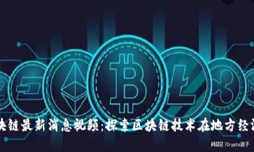 张店区区块链最新消息视频:探索区块链技术在地方经济中的应用