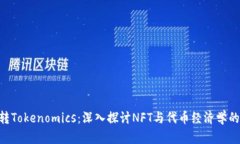 NFT转Tokenomics：深入探讨NFT与代币经济学的交互