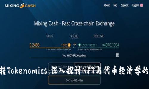 NFT转Tokenomics:深入探讨NFT与代币经济学的交互