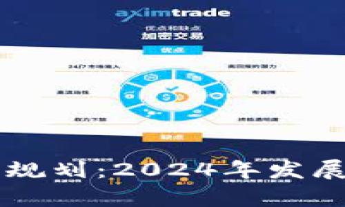 中国区块链最新规划:2024年发展展望与政策解析