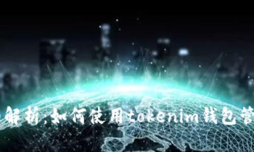 : 详细解析:如何使用tokenim钱包管理TRX