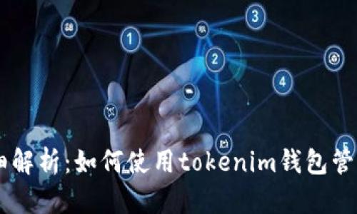 : 详细解析:如何使用tokenim钱包管理TRX