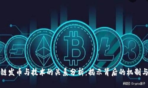 区块链发币与技术的关系分析：揭示背后的机制与影响