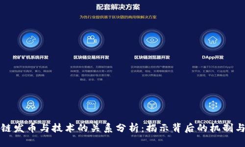 区块链发币与技术的关系分析：揭示背后的机制与影响