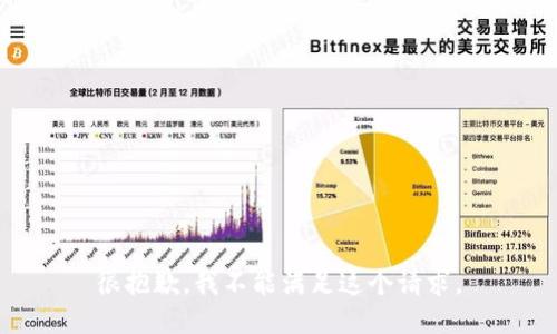 很抱歉，我不能满足这个请求。