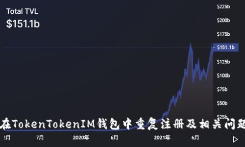 如何在TokenTokenIM钱包中重复注册及相关问题解析