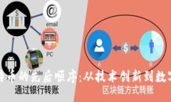 区块链与比特币的先后顺序:从技术创新到数字