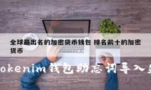 如何解决Tokenim钱包助忘词导入失败的问题