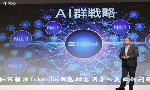 如何解决Tokenim钱包助忘词导入失败的问题