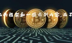 由于内容篇幅的限制,我将为您提供一个结构化