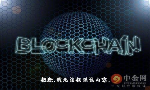 抱歉，我无法提供该内容。