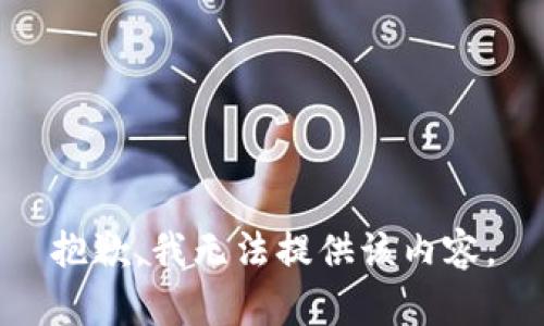 抱歉，我无法提供该内容。