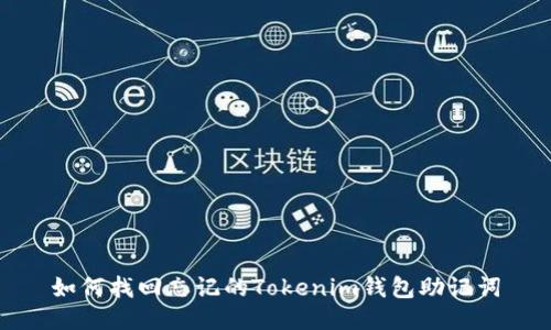 如何找回忘记的Tokenim钱包助记词