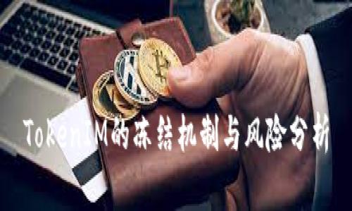 TokenIM的冻结机制与风险分析