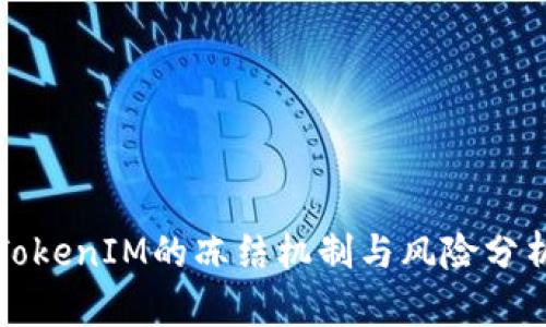 TokenIM的冻结机制与风险分析