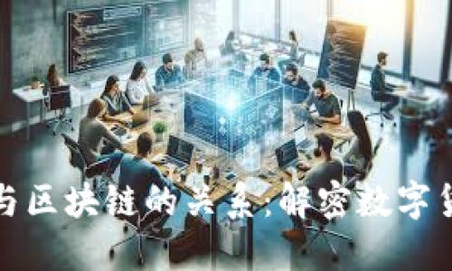 比特币与区块链的关系：解密数字货币基础