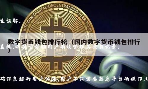   如何在Tokenim中删除转出记录：详细步骤与指南 / 
 guanjianci Tokenim, 删除转出记录, 区块链, 数字资产 /guanjianci 

在数字资产管理的过程中，许多人希望能够管理和清理他们的交易记录，以便于保持一个干净和有序的账户。而Tokenim作为一个区块链平台，提供了多种功能以满足用户的需求。特别是在处理转出记录时，用户可能会遇到需要删除或隐藏这类交易的需求。本文将详细介绍如何在Tokenim中删除转出记录，以及相关的概念和操作步骤。

一、了解Tokenim平台的转出记录
在深入讨论如何删除转出记录之前，我们首先需要了解Tokenim平台上转出记录的基本概念。转出记录指的是用户将数字资产从Tokenim转移至其他钱包或平台的交易记录。这种记录通常包括转出的资产类型、数量、目标地址、交易时间等信息。

转出记录在区块链中属于不可更改的数据块，因此，识别和区分可删除和不可删除的信息是很重要的。在Tokenim中，用户可以查看所有的交易历史，这些记录为用户提供了透明性和可追溯性。尽管如此，出于隐私或管理的目的，有时用户希望能够删除或暂时隐藏这些记录。

二、Tokenim的记录管理功能
Tokenim为用户提供了多种记录管理功能。用户可以在平台上查看所有的转出记录，也可以对某些记录进行备注和分类。然而，Tokenim的设计理念是基于区块链技术，交易一旦确认后就会写入区块链，这意味着无法直接删除已经记录的数据。

不过，Tokenim针对用户的某些需求，提供了数据隐私和安全性的管理方法。例如，用户可以选择隐藏某些转出记录，使其在用户界面上不再显示，而实际的区块链交易记录依然存在。这种方式既保障了用户隐私，又维持了区块链的透明性。

三、删除转出记录的步骤
虽然在Tokenim中直接删除转出记录是不可能的，但是用户可以通过一些其他方式来管理自己的交易记录。在这里，将提供一个清晰的步骤指南，帮助用户合理管理他们的转出记录。

ol
listrong登录Tokenim账户：/strong首先，用户需登录自己的Tokenim账户，确保拥有相应的权限和验证信息。/li
listrong进入交易记录页面：/strong在账户首页，用户可以找到“交易记录”或“历史记录”选项，点击进入相关页面。/li
listrong查找目标转出记录：/strong在交易记录页面，用户可以利用搜索框或筛选功能，快速找到想要删除或隐藏的转出记录。/li
listrong选择隐藏或备注：/strong在找到目标记录后，用户通常会看到一个“隐藏”或“备注”的选项。选择该选项可以将记录从用户界面中移除，但实际上记录仍将保存于区块链上。/li
listrong确认操作：/strong系统会要求用户确认操作，确保这是用户本人所做出的选择。确认后，该记录将不再显示在用户的交易历史中。/li
/ol

以上步骤虽然无法真正删除转出记录，但是能帮助用户有效管理和清理他们的交易界面，使之更为整洁。

四、为什么需要删除转出记录？
许多人可能会问，管理或删除转出记录为何如此重要。下面将深入探讨几个原因，阐明为什么在平台上处理这些记录是值得关注的。

首先，数字资产管理需要透明度与隐私权的平衡。许多用户希望将他们的交易历史保密，保护自身的隐私。尤其是在市场波动剧烈的情况下，转出记录可能会反映用户的交易策略与资产流动，因此保护这些信息是合理的。

其次，转出记录的数量在不断增加，使得用户在管理资产时可能会感到困扰。通过有效管理，用户可以更轻松地找到其最重要的交易记录，从而做出快速决策。

最后，有些用户可能希望通过定期清理他们的记录来提高账户安全性。虽然区块链交易本身是公开透明的，用户仍然可以采取措施来减少自身数据暴露的风险。

常见问题解答

1. 转出记录可以永久删除吗？
在Tokenim平台上，转出记录是基于区块链技术生成的，所有已确认的交易都无法被修改或删除。这是区块链透明性和不可篡改特性的核心所在。因此，用户无法永久删除转出记录。

虽然无法删除，但用户可以通过隐藏记录的方式来管理其账户界面。值得注意的是，隐藏的记录依然存在于区块链上，只是普通用户无法在界面上看到。这种方法能够为用户提供一定程度的隐私保护，但并不能完全消除所有的交易痕迹。

2. 如何查看被隐藏的转出记录？
在Tokenim中，如果用户决定隐藏某些转出记录，他们可以通过简单的操作来查看被隐藏的记录。这通常包括回到交易历史页面，点击“查看隐藏历史”或类似的选项。

在某些情况下，用户可能需要提供进一步的身份验证以确保他们有权限查看这些隐藏记录。这样做是为了保护用户的隐私和账户安全。通过这些步骤，用户依然能够访问到过往的交易记录，确保他们可以进行所需的资产管理。

3. 如何保护我的转出记录隐私？
保护转出记录隐私是每位数字资产用户的基本需求。Tokenim提供了一些内置的隐私管理工具，帮助用户保护其交易信息。此外，用户还可以采纳以下几种额外策略来提升隐私保护。

首先，尽量避免在社交媒体和公共场合谈论交易细节。任何信息的外泄都可能被利用，造成资产风险。

其次，博客和论坛上的交易建议虽然有一定参考价值，但使用时要特别小心，避免暴露个人的转出记录和策略。用户可以使用更多的隐私工具，例如虚拟私人网络（VPN）来加密其网络连接。

最后，定期审查和清理交易记录也是一种策略，尽管在Tokenim中具体删除是不可能的，但用户可以通过其他方式确保只保留所需的记录。

4. 在Tokenim中常见的转出记录问题是什么？
在Tokenim系统中，用户可能会遇到多种与转出记录相关的问题。首先，用户可能对转出记录的含义和重要性不甚了解，导致在进行转账时产生误解。

其次，许多用户在执行转账操作时，可能对记录的处理和管理缺乏具体知识。这些用户常常不知道如何及时查看和处理他们的交易历史。

此外，有些用户可能因市场波动而频繁转出资产，对其转出记录的管理感到混乱。为了帮助这些用户，Tokenim提供了良好的用户界面和支持系统，以便于帮助用户有效管理其交易记录。

通过合理的用户引导和充分的信息展示，Tokenim尽量减少了用户在使用过程中的困惑，并帮助他们进行更有效的资产管理。

总结
总的来说，虽然Tokenim不允许用户删除或者修改转出记录，但提供了合理的隐私管理和记录整理方式，有效地帮助用户管理交易历史。为了确保良好的用户体验，用户不仅需要熟悉平台的操作，还应理解交易历史的法律和技术背景。希望本文能够帮助用户更好地理解如何在Tokenim中管理他们的转出记录。