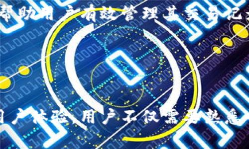   如何在Tokenim中删除转出记录：详细步骤与指南 / 
 guanjianci Tokenim, 删除转出记录, 区块链, 数字资产 /guanjianci 

在数字资产管理的过程中，许多人希望能够管理和清理他们的交易记录，以便于保持一个干净和有序的账户。而Tokenim作为一个区块链平台，提供了多种功能以满足用户的需求。特别是在处理转出记录时，用户可能会遇到需要删除或隐藏这类交易的需求。本文将详细介绍如何在Tokenim中删除转出记录，以及相关的概念和操作步骤。

一、了解Tokenim平台的转出记录
在深入讨论如何删除转出记录之前，我们首先需要了解Tokenim平台上转出记录的基本概念。转出记录指的是用户将数字资产从Tokenim转移至其他钱包或平台的交易记录。这种记录通常包括转出的资产类型、数量、目标地址、交易时间等信息。

转出记录在区块链中属于不可更改的数据块，因此，识别和区分可删除和不可删除的信息是很重要的。在Tokenim中，用户可以查看所有的交易历史，这些记录为用户提供了透明性和可追溯性。尽管如此，出于隐私或管理的目的，有时用户希望能够删除或暂时隐藏这些记录。

二、Tokenim的记录管理功能
Tokenim为用户提供了多种记录管理功能。用户可以在平台上查看所有的转出记录，也可以对某些记录进行备注和分类。然而，Tokenim的设计理念是基于区块链技术，交易一旦确认后就会写入区块链，这意味着无法直接删除已经记录的数据。

不过，Tokenim针对用户的某些需求，提供了数据隐私和安全性的管理方法。例如，用户可以选择隐藏某些转出记录，使其在用户界面上不再显示，而实际的区块链交易记录依然存在。这种方式既保障了用户隐私，又维持了区块链的透明性。

三、删除转出记录的步骤
虽然在Tokenim中直接删除转出记录是不可能的，但是用户可以通过一些其他方式来管理自己的交易记录。在这里，将提供一个清晰的步骤指南，帮助用户合理管理他们的转出记录。

ol
listrong登录Tokenim账户：/strong首先，用户需登录自己的Tokenim账户，确保拥有相应的权限和验证信息。/li
listrong进入交易记录页面：/strong在账户首页，用户可以找到“交易记录”或“历史记录”选项，点击进入相关页面。/li
listrong查找目标转出记录：/strong在交易记录页面，用户可以利用搜索框或筛选功能，快速找到想要删除或隐藏的转出记录。/li
listrong选择隐藏或备注：/strong在找到目标记录后，用户通常会看到一个“隐藏”或“备注”的选项。选择该选项可以将记录从用户界面中移除，但实际上记录仍将保存于区块链上。/li
listrong确认操作：/strong系统会要求用户确认操作，确保这是用户本人所做出的选择。确认后，该记录将不再显示在用户的交易历史中。/li
/ol

以上步骤虽然无法真正删除转出记录，但是能帮助用户有效管理和清理他们的交易界面，使之更为整洁。

四、为什么需要删除转出记录？
许多人可能会问，管理或删除转出记录为何如此重要。下面将深入探讨几个原因，阐明为什么在平台上处理这些记录是值得关注的。

首先，数字资产管理需要透明度与隐私权的平衡。许多用户希望将他们的交易历史保密，保护自身的隐私。尤其是在市场波动剧烈的情况下，转出记录可能会反映用户的交易策略与资产流动，因此保护这些信息是合理的。

其次，转出记录的数量在不断增加，使得用户在管理资产时可能会感到困扰。通过有效管理，用户可以更轻松地找到其最重要的交易记录，从而做出快速决策。

最后，有些用户可能希望通过定期清理他们的记录来提高账户安全性。虽然区块链交易本身是公开透明的，用户仍然可以采取措施来减少自身数据暴露的风险。

常见问题解答

1. 转出记录可以永久删除吗？
在Tokenim平台上，转出记录是基于区块链技术生成的，所有已确认的交易都无法被修改或删除。这是区块链透明性和不可篡改特性的核心所在。因此，用户无法永久删除转出记录。

虽然无法删除，但用户可以通过隐藏记录的方式来管理其账户界面。值得注意的是，隐藏的记录依然存在于区块链上，只是普通用户无法在界面上看到。这种方法能够为用户提供一定程度的隐私保护，但并不能完全消除所有的交易痕迹。

2. 如何查看被隐藏的转出记录？
在Tokenim中，如果用户决定隐藏某些转出记录，他们可以通过简单的操作来查看被隐藏的记录。这通常包括回到交易历史页面，点击“查看隐藏历史”或类似的选项。

在某些情况下，用户可能需要提供进一步的身份验证以确保他们有权限查看这些隐藏记录。这样做是为了保护用户的隐私和账户安全。通过这些步骤，用户依然能够访问到过往的交易记录，确保他们可以进行所需的资产管理。

3. 如何保护我的转出记录隐私？
保护转出记录隐私是每位数字资产用户的基本需求。Tokenim提供了一些内置的隐私管理工具，帮助用户保护其交易信息。此外，用户还可以采纳以下几种额外策略来提升隐私保护。

首先，尽量避免在社交媒体和公共场合谈论交易细节。任何信息的外泄都可能被利用，造成资产风险。

其次，博客和论坛上的交易建议虽然有一定参考价值，但使用时要特别小心，避免暴露个人的转出记录和策略。用户可以使用更多的隐私工具，例如虚拟私人网络（VPN）来加密其网络连接。

最后，定期审查和清理交易记录也是一种策略，尽管在Tokenim中具体删除是不可能的，但用户可以通过其他方式确保只保留所需的记录。

4. 在Tokenim中常见的转出记录问题是什么？
在Tokenim系统中，用户可能会遇到多种与转出记录相关的问题。首先，用户可能对转出记录的含义和重要性不甚了解，导致在进行转账时产生误解。

其次，许多用户在执行转账操作时，可能对记录的处理和管理缺乏具体知识。这些用户常常不知道如何及时查看和处理他们的交易历史。

此外，有些用户可能因市场波动而频繁转出资产，对其转出记录的管理感到混乱。为了帮助这些用户，Tokenim提供了良好的用户界面和支持系统，以便于帮助用户有效管理其交易记录。

通过合理的用户引导和充分的信息展示，Tokenim尽量减少了用户在使用过程中的困惑，并帮助他们进行更有效的资产管理。

总结
总的来说，虽然Tokenim不允许用户删除或者修改转出记录，但提供了合理的隐私管理和记录整理方式，有效地帮助用户管理交易历史。为了确保良好的用户体验，用户不仅需要熟悉平台的操作，还应理解交易历史的法律和技术背景。希望本文能够帮助用户更好地理解如何在Tokenim中管理他们的转出记录。