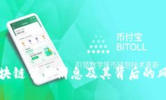 最新区块链传销消息及其背后的风险分析