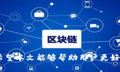 trx波场能用tokenim吗/trx波场能用tokenim吗
TRX, 波场, Tokenim, 加密货币/guanjianci

TRX波场与Tokenim的兼容性分析

在当前的加密货币市场，TRX波场（Tron）以其高效的交易速度和低廉的交易费用而闻名，成为许多开发者和投资者关注的焦点。而Tokenim则是一种新兴的加密货币，在业界逐渐获得关注。许多用户可能会疑问：“TRX波场能用Tokenim吗？”本文将详细探讨这个问题，除了回答这个问题之外，还将深入分析与TRX和Tokenim相关的四个主要问题。在本文中，我们将逐步解析TRX波场的特点，Tokenim的功能，以及它们之间的潜在联系。

TRX波场是什么？
波场（Tron）成立于2017年，是由Justin Sun创立的一种去中心化区块链平台。它的主要目标是通过分散的网络用户生成内容，分享和存储数据，同时避免中介机构的干预。TRX是波场的本地加密货币，主要用于支持平台上的各种活动，包括但不限于交易和资产转移。

波场的成功之处在于其高度的可扩展性和创新性。波场网络通过实施Delegated Proof of Stake（DPoS）共识机制，使得交易速度显著提高，通常仅需几秒钟。TRX的低交易费用也是吸引用户的因素之一，用户可以低成本地进行多次交易，从而在生态系统内进行丰富的交互。

Tokenim是什么？
Tokenim是一种新兴的加密货币，着眼于为用户提供跨平台的便利和多元化的服务。Tokenim的项目目标是通过简单易用的用户界面，为非专业人士提供流畅的加密资产管理体验。Tokenim还致力于构建一个去中心化的金融生态系统，使用户能够更方便地进行各种金融活动，包括借贷、投资和资产管理。

Tokenim的设计理念强调安全性与易用性。它采用了一系列先进的加密技术，确保用户的资产安全。同时，Tokenim还通过智能合约技术实现了许多功能，用户可以在不同的应用上体验到丰富的服务。

TRX波场能用Tokenim吗？
根据目前的信息，TRX波场和Tokenim并不是直接兼容的，因为它们分别基于不同的区块链技术和平台。然而，可以通过特定的方式实现TRX和Tokenim之间的交互。例如，一些交易所可能支持TRX和Tokenim之间的兑换。此外，随着去中心化金融（DeFi）生态系统的发展，可能会出现集成TRX和Tokenim的应用，这将为用户提供更多的选择。

所以，再次回答“TRX波场能用Tokenim吗”这个问题，答案是：通过交易平台或DeFi应用，用户可以间接使用，但两者并不直接兼容。

相关问题一：TRX和Tokenim的交易平台有哪些？
在选择交易平台时，用户需要考虑安全性、费用及用户体验等多个因素。目前，很多主流的加密货币交易平台都支持TRX和Tokenim的交易。以下是一些知名的平台：

ul
    li币安（Binance）：全球最大的加密货币交易平台之一，支持多种加密货币交易，包括TRX和可能的Tokenim。用户在此平台上可以享受较低的交易费用和高流动性。/li
    li火币网（Huobi）：火币网同样是一个受欢迎的平台，支持TRX的交易，对Tokenim的支持情况也在逐渐增加。/li
    liOKEx：提供多种数字资产的交易，用户可以轻松地在TRX和Tokenim之间进行兑换。/li
    liUniswap：去中心化交易所，尽管主要用于Ethereum生态系统，但用户可以通过桥接技术在平台上也进行TRX和Tokenim的跨链交易。/li
/ul

用户选择交易平台时，可以结合自身的需求，例如交易安全、费用、用户体验等，综合评估选择最合适的平台。

相关问题二：如何安全使用TRX和Tokenim？
在加密货币的使用过程中，安全始终是一个不容忽视的话题。为了确保在使用TRX和Tokenim等加密货币时的安全性，用户需要遵循一些基本的安全措施：

ul
    listrong选择安全的钱包：/strong对于长期持有，用户应该选择硬件钱包进行存储，以防止因黑客攻击导致的资产损失。而对于短期交易，可以选择知名度高的平台钱包进行使用。/li
    listrong开启双重验证：/strong在涉及大金额交易的账户上，随时启用双重认证（2FA），增加账户的安全性。/li
    listrong保持系统和软件更新：/strong确保所使用的设备和软件是最新版本，防止因漏洞被攻击。/li
    listrong注意钓鱼攻击：/strong对任何要求提供私钥或个人信息的请求保持警惕，绝不通过不安全链接访问钱包或交易平台。/li
/ul

只有通过采取各种安全措施，用户才能最大限度地防止资产风险。

相关问题三：TRX和Tokenim的未来发展趋势如何？
随着区块链技术的不断演进，TRX和Tokenim的未来发展趋势备受关注。以下是一些可能的趋势：

ul
    listrong去中心化金融（DeFi）的兴起：/strongDeFi成为近期加密货币市场的重要趋势。TRX和Tokenim都有可能融入这一领域，成为借贷、交易和流动性提供的重要资产。/li
    listrong跨链互操作性的增强：/strong随着越来越多的项目发展跨链技术，TRX和Tokenim之间的互动和兼容性可能会提升，用户将享受更为便捷的交易体验。/li
    listrong监管政策的适应：/strong各国在对加密货币的监管方面逐渐加强，TRX和Tokenim这样的项目需要在遵守政策的基础上创新，以保持持续发展。/li
/ul

因此，TRX和Tokenim有潜力成为区块链生态中重要的角色。

相关问题四：TRX和Tokenim的投资价值如何评估？
对于投资者来说，评估TRX和Tokenim的投资价值需要综合考虑多个因素：

ul
    listrong项目的技术背景：/strong了解TRX和Tokenim的技术架构、创新性以及在区块链行业中的影响力，是评估其未来价值的重要指标。/li
    listrong市场需求：/strong观察市场对TRX的需求和Tokenim的接受度。同样，一些新兴的应用场景也会影响其价值。/li
    listrong竞争环境：/strong在同类项目繁多的情况下，TRX和Tokenim的竞争力和差异化程度非常关键。/li
/ul

总之，对于两者的投资，建议用户应该做充分的调研，把握市场动态，并谨慎做出投资决策。

结论
TRX波场和Tokenim之间虽然没有直接的兼容性，但凭借交易平台和DeFi应用的桥梁，用户依然能够在两者之间寻求交互的机会。界定TRX和Tokenim的价值和未来走势，需要多方面的分析与综合判断。希望本文能够帮助用户更好地主持TRX与Tokenim的使用与投资，切实把握加密市场的脉搏。