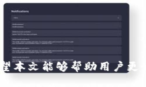 trx波场能用tokenim吗/trx波场能用tokenim吗
TRX, 波场, Tokenim, 加密货币/guanjianci

TRX波场与Tokenim的兼容性分析

在当前的加密货币市场，TRX波场（Tron）以其高效的交易速度和低廉的交易费用而闻名，成为许多开发者和投资者关注的焦点。而Tokenim则是一种新兴的加密货币，在业界逐渐获得关注。许多用户可能会疑问：“TRX波场能用Tokenim吗？”本文将详细探讨这个问题，除了回答这个问题之外，还将深入分析与TRX和Tokenim相关的四个主要问题。在本文中，我们将逐步解析TRX波场的特点，Tokenim的功能，以及它们之间的潜在联系。

TRX波场是什么？
波场（Tron）成立于2017年，是由Justin Sun创立的一种去中心化区块链平台。它的主要目标是通过分散的网络用户生成内容，分享和存储数据，同时避免中介机构的干预。TRX是波场的本地加密货币，主要用于支持平台上的各种活动，包括但不限于交易和资产转移。

波场的成功之处在于其高度的可扩展性和创新性。波场网络通过实施Delegated Proof of Stake（DPoS）共识机制，使得交易速度显著提高，通常仅需几秒钟。TRX的低交易费用也是吸引用户的因素之一，用户可以低成本地进行多次交易，从而在生态系统内进行丰富的交互。

Tokenim是什么？
Tokenim是一种新兴的加密货币，着眼于为用户提供跨平台的便利和多元化的服务。Tokenim的项目目标是通过简单易用的用户界面，为非专业人士提供流畅的加密资产管理体验。Tokenim还致力于构建一个去中心化的金融生态系统，使用户能够更方便地进行各种金融活动，包括借贷、投资和资产管理。

Tokenim的设计理念强调安全性与易用性。它采用了一系列先进的加密技术，确保用户的资产安全。同时，Tokenim还通过智能合约技术实现了许多功能，用户可以在不同的应用上体验到丰富的服务。

TRX波场能用Tokenim吗？
根据目前的信息，TRX波场和Tokenim并不是直接兼容的，因为它们分别基于不同的区块链技术和平台。然而，可以通过特定的方式实现TRX和Tokenim之间的交互。例如，一些交易所可能支持TRX和Tokenim之间的兑换。此外，随着去中心化金融（DeFi）生态系统的发展，可能会出现集成TRX和Tokenim的应用，这将为用户提供更多的选择。

所以，再次回答“TRX波场能用Tokenim吗”这个问题，答案是：通过交易平台或DeFi应用，用户可以间接使用，但两者并不直接兼容。

相关问题一：TRX和Tokenim的交易平台有哪些？
在选择交易平台时，用户需要考虑安全性、费用及用户体验等多个因素。目前，很多主流的加密货币交易平台都支持TRX和Tokenim的交易。以下是一些知名的平台：

ul
    li币安（Binance）：全球最大的加密货币交易平台之一，支持多种加密货币交易，包括TRX和可能的Tokenim。用户在此平台上可以享受较低的交易费用和高流动性。/li
    li火币网（Huobi）：火币网同样是一个受欢迎的平台，支持TRX的交易，对Tokenim的支持情况也在逐渐增加。/li
    liOKEx：提供多种数字资产的交易，用户可以轻松地在TRX和Tokenim之间进行兑换。/li
    liUniswap：去中心化交易所，尽管主要用于Ethereum生态系统，但用户可以通过桥接技术在平台上也进行TRX和Tokenim的跨链交易。/li
/ul

用户选择交易平台时，可以结合自身的需求，例如交易安全、费用、用户体验等，综合评估选择最合适的平台。

相关问题二：如何安全使用TRX和Tokenim？
在加密货币的使用过程中，安全始终是一个不容忽视的话题。为了确保在使用TRX和Tokenim等加密货币时的安全性，用户需要遵循一些基本的安全措施：

ul
    listrong选择安全的钱包：/strong对于长期持有，用户应该选择硬件钱包进行存储，以防止因黑客攻击导致的资产损失。而对于短期交易，可以选择知名度高的平台钱包进行使用。/li
    listrong开启双重验证：/strong在涉及大金额交易的账户上，随时启用双重认证（2FA），增加账户的安全性。/li
    listrong保持系统和软件更新：/strong确保所使用的设备和软件是最新版本，防止因漏洞被攻击。/li
    listrong注意钓鱼攻击：/strong对任何要求提供私钥或个人信息的请求保持警惕，绝不通过不安全链接访问钱包或交易平台。/li
/ul

只有通过采取各种安全措施，用户才能最大限度地防止资产风险。

相关问题三：TRX和Tokenim的未来发展趋势如何？
随着区块链技术的不断演进，TRX和Tokenim的未来发展趋势备受关注。以下是一些可能的趋势：

ul
    listrong去中心化金融（DeFi）的兴起：/strongDeFi成为近期加密货币市场的重要趋势。TRX和Tokenim都有可能融入这一领域，成为借贷、交易和流动性提供的重要资产。/li
    listrong跨链互操作性的增强：/strong随着越来越多的项目发展跨链技术，TRX和Tokenim之间的互动和兼容性可能会提升，用户将享受更为便捷的交易体验。/li
    listrong监管政策的适应：/strong各国在对加密货币的监管方面逐渐加强，TRX和Tokenim这样的项目需要在遵守政策的基础上创新，以保持持续发展。/li
/ul

因此，TRX和Tokenim有潜力成为区块链生态中重要的角色。

相关问题四：TRX和Tokenim的投资价值如何评估？
对于投资者来说，评估TRX和Tokenim的投资价值需要综合考虑多个因素：

ul
    listrong项目的技术背景：/strong了解TRX和Tokenim的技术架构、创新性以及在区块链行业中的影响力，是评估其未来价值的重要指标。/li
    listrong市场需求：/strong观察市场对TRX的需求和Tokenim的接受度。同样，一些新兴的应用场景也会影响其价值。/li
    listrong竞争环境：/strong在同类项目繁多的情况下，TRX和Tokenim的竞争力和差异化程度非常关键。/li
/ul

总之，对于两者的投资，建议用户应该做充分的调研，把握市场动态，并谨慎做出投资决策。

结论
TRX波场和Tokenim之间虽然没有直接的兼容性，但凭借交易平台和DeFi应用的桥梁，用户依然能够在两者之间寻求交互的机会。界定TRX和Tokenim的价值和未来走势，需要多方面的分析与综合判断。希望本文能够帮助用户更好地主持TRX与Tokenim的使用与投资，切实把握加密市场的脉搏。