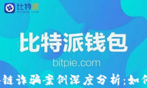 2023年区块链诈骗案例深度分析:如何识别与防范