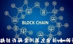 2023年区块链诈骗案例深度分析:如何识别与防范
