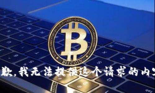 抱歉，我无法提供这个请求的内容。