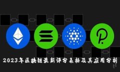2023年区块链最新评分表格及其应用分析