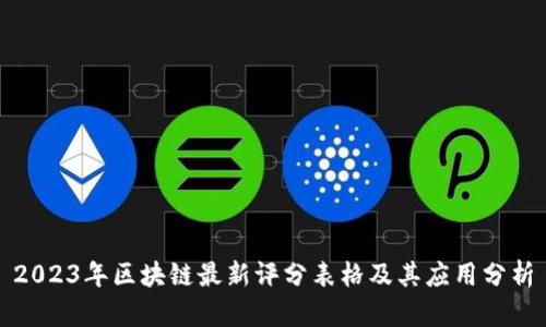 2023年区块链最新评分表格及其应用分析