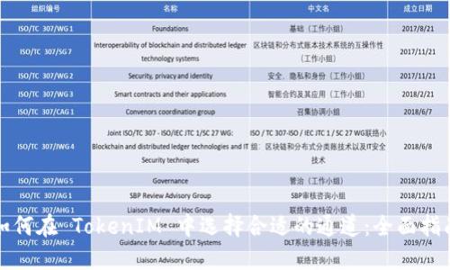 如何在 TokenIM 中选择合适的通道:全面指南