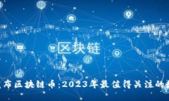 baioti最新发布区块链币:2023年最值得关注的数字