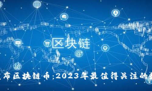 baioti最新发布区块链币:2023年最值得关注的数字货币趋势