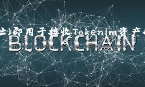 在涉及到数字资产和加密货币领域时,许多人会对如何安全地分享和接收资产产生疑问。尤其是与Tokenim地址(即用于接收Tokenim资产的地址)有关的问题。接下来,我们将详细探讨“Tokenim地址可以给别人吗?”这个问题,并回答一些相关的疑问。
思考一个的优质
Tokenim地址分享指南:安全、注意事项与最佳实践