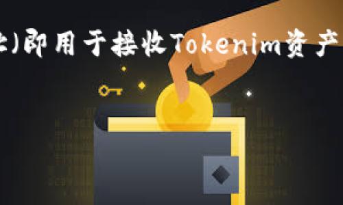在涉及到数字资产和加密货币领域时,许多人会对如何安全地分享和接收资产产生疑问。尤其是与Tokenim地址(即用于接收Tokenim资产的地址)有关的问题。接下来,我们将详细探讨“Tokenim地址可以给别人吗?”这个问题,并回答一些相关的疑问。
思考一个的优质
Tokenim地址分享指南:安全、注意事项与最佳实践