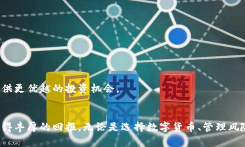   区块链技术在炒币领域的应用与趋势分析 / 

 guanjianci 区块链, 炒币, 数字货币, 投资策略 /guanjianci 

### 引言
区块链技术是近年来飞速发展的一个领域，其在金融、物流、医疗等多个行业的应用逐渐深入。近年来，伴随着数字货币市场的爆发，许多人开始关注如何利用区块链进行炒币。炒币，作为一种短期投资策略吸引了大量投资者的关注。那么，区块链技术到底能够在炒币过程中发挥怎样的作用？在本文中，我们将对区块链、炒币及其相互关系进行详细探讨。此外，还会解答一些相关的问题。

### 区块链技术概述
区块链，顾名思义，是一个由多个区块链段组成的分布式数据库。每个区块都包含若干交易记录以及时间戳和前一个区块的哈希值，确保数据的不可篡改性和透明性。区块链的特征主要包括去中心化、安全性以及不可篡改性等。

#### 区块链的基本原理
区块链的基本原理是通过加密算法确保信息的安全性，以及利用分布式网络保证数据的透明性和可信性。这意味着在区块链上每一笔交易都可以被所有参与者实时查看，避免了传统金融体系中可能存在的信任问题。

#### 区块链的发展历程
区块链的第一个应用是比特币，在2009年由一个名为中本聪的匿名人士提出。此后，众多数字货币相继出现，区块链技术也在不断发展，出现了以太坊、Ripple等多种不同的应用场景。

### 炒币的概念与风险
炒币是通过买入和卖出数字货币实现资本增值的一种短期投资策略。与传统的股票投资相比，炒币由于市场波动大、流动性强，吸引了大量风险偏好的投资者。

#### 炒币的市场特点
炒币市场具有高度的波动性，价格在短时间内可能出现巨幅涨跌。这种不确定性对于投资者既是机会也是风险，投资者需要有较强的市场分析能力和风险控制意识。

#### 炒币的风险分析
炒币的风险主要包括市场风险、流动性风险和技术风险。市场风险是指数字货币价格的暴涨暴跌，流动性风险则是指在某些情况下难以快速变现，而技术风险则是由于信息系统的漏洞、黑客攻击等导致的资产损失。

### 区块链在炒币中的应用
区块链技术在炒币领域的应用主要体现在交易透明性、交易效率和资金安全性等方面。

#### 提升交易透明性
通过区块链技术，所有的交易记录都是公开透明的，这一特性不仅增加了投资者的信任感，也让市场操作变得更加规范。

#### 提高交易效率
区块链以其去中心化的特性，实现了点对点的交易，减少了中介环节，从而提高了交易的效率。

#### 增强资金安全性
区块链技术采用密码学手段保护资产，减少了被盗风险。通过智能合约技术，投资者可以设定自动执行的交易规则，从而实现更高的资金安全性。

### 相关问题探讨

#### 问题一：如何选择合适的数字货币进行炒币？
在选择数字货币时，投资者需要考虑多个因素，包括该货币的市场表现、社区活跃度、项目团队的实力等。

市场表现的分析
市场表现是评价一种数字货币投资价值的重要指标，投资者可以通过查看其历史价格走势、交易量等数据来判断其投资潜力。此外，市场情绪和舆论也是影响数字货币价格的重要因素。

社区与项目团队
社区的活跃度往往代表着一种数字货币的生命力。一个活跃的社区不仅能够吸引投资者的关注，还能通过集体智慧推动项目的发展。同时，项目团队的专业性和实力也是评判项目可行性的重要依据。

技术实力
技术实力不仅仅体现在区块链的架构上，还包括其解决实际问题的能力。投资者需关注该数字货币是否具备独特的技术优势，是否能够在行业中占据一定的市场份额。

#### 问题二：炒币的心理素质要求有哪些？
炒币不仅是一项技术和策略的博弈，更是心理素质的考验。投资者需要控制自己的情绪，不被市场的波动干扰。

情绪管理
市场往往充满了不确定性，情绪起伏会影响决策的合理性。投资者应在制定投资策略时设定明确的目标，并学会保持冷静，避免在市场波动时做出冲动的决策。

风险承受能力
每位投资者的风险承受能力不同，高风险往往伴随高回报。投资者应根据自身的经济状况及心理承受能力，合理设定投资额度，并在投资前做好风险评估。

长期与短期思维
短期炒币与长期持有的思维方式是截然不同的。短期炒币需要快速的反应能力和市场洞察力，而长期持有则需要耐心和信仰。投资者需根据市场状况、技术分析等因素，合理选择自己的策略。

#### 问题三：如何控制炒币风险？
风险控制是炒币过程中极为重要的一环，投资者应采取多种措施实现资金安全。

设置止损点
止损是一种有效的风险控制手段，投资者应根据自身的风险偏好设定止损点。当市场价格达到止损点时，立即平仓，以防损失扩大。

分散投资
不把所有资金都投入到单一数字货币中，是降低风险的重要策略。通过投资多种数字货币，分散风险，提高资金的安全性。

定期评估投资组合
市场变化频繁，投资者应定期评估自己的投资组合，及时调整策略，确保资产配置的合理性。

#### 问题四：炒币与区块链的未来发展趋势如何？
炒币与区块链的结合将持续发展，未来可能出现一些新的趋势。

DeFi（去中心化金融）的崛起
DeFi是区块链技术的一个重要应用方向，允许用户在无中介的环境下进行金融交易。未来DeFi可能会进一步推动炒币市场的发展，同时为投资者提供更多的投资选择。

合规化与政策监管
随着炒币市场的不断扩大，各国政府开始重视对数字货币市场的监管。未来，合规化将成为一种趋势，如何在合规的框架下进行炒币将是投资者需要面对的重要课题。

技术进步与安全性
区块链技术的持续进步将提高数字货币的安全性和易用性，投资者在炒币的过程中也会获得更好的交易体验。未来，一些全新的技术可能会改变目前炒币的游戏规则，提供更优越的投资机会。

### 结论
区块链技术在炒币领域的应用非常广阔，为投资者提供了新的机遇与挑战。虽然炒币存在较高的风险，但是通过合理的策略和技术手段，投资者依然可以在这个市场中获得丰厚的回报。无论是选择数字货币、管理风险，还是心理素质的提升，都是推动炒币成功的重要因素。随着市场的不断成熟，投资者应保持理性和前瞻性的眼光，把握行业的发展趋势，实现资产的保值与增值。